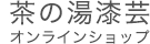 茶の湯漆芸　茶平一斎のページ